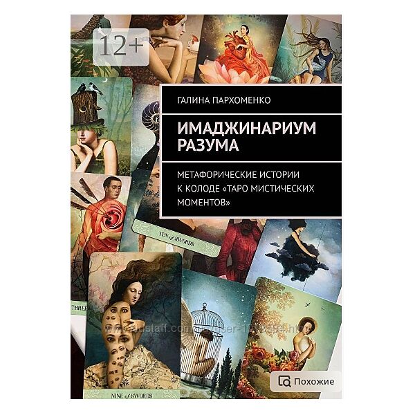 Имаджинариум Разума. Истории к колоде Таро мистических моментов Пархоменко