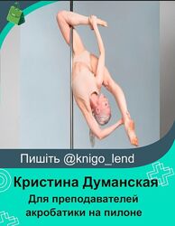 Базовый курс для преподавателей акробатики на пилоне Кристина Думанская