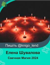 Свечная Магия 2024 Елена Шувалова Алтарь Инитаксы