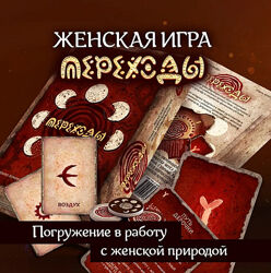 Женская трансформационная игра Переходы Мария Хомякова, Ольга Круглова 