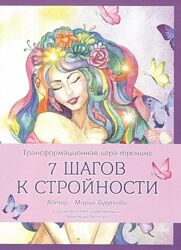 Трансформационная игра-тренинг 7 шагов к стройности Мария Будякова