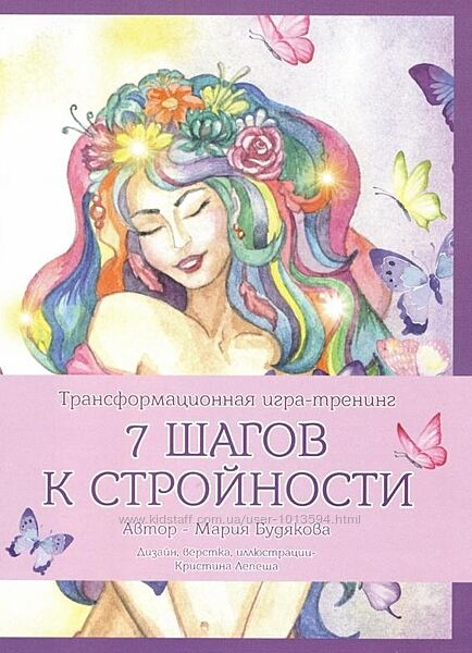 Трансформационная игра-тренинг 7 шагов к стройности Мария Будякова