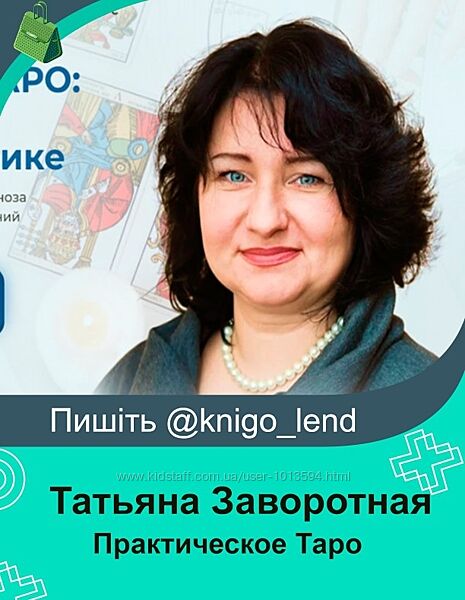 Практическое Таро Путь к личной и клиентской практике Татьяна Заворотная
