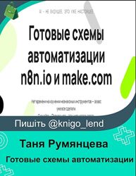 Готовые схемы автоматизации n8n. io и make. com Таня Румянцева