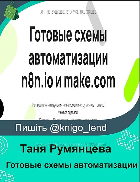 Готовые схемы автоматизации n8n. io и make. com Таня Румянцева