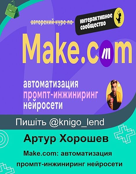 Make. com автоматизация промпт-инжиниринг нейросети 2025 Артур Хорошев