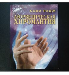 Аюрведическая хиромантия. Знаки здоровья на вашей руке Кави Радж