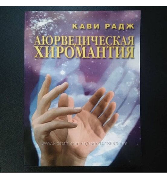 Аюрведическая хиромантия. Знаки здоровья на вашей руке Кави Радж