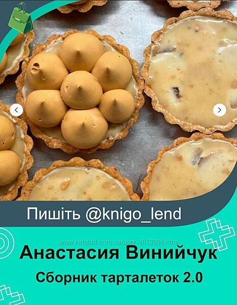 Сборник тарталеток 2.0 Анастасия Винийчук