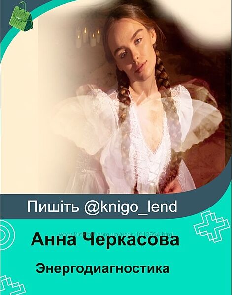 Энергодиагностика. Тариф Base Анна Черкасова
