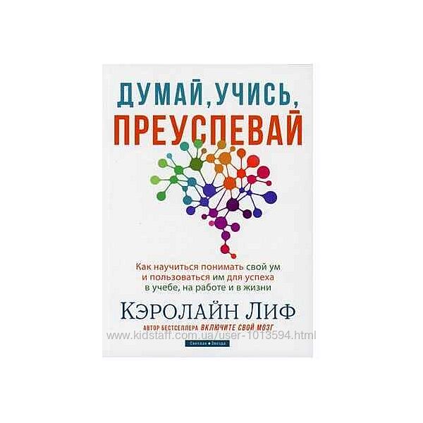 Думай, учись, преуспевай. Как научиться понимать свой ум Кэролайн Лиф