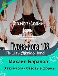 Хатха-йога - базовые формы. Тариф Мультимедиа на 120 дней Михаил Баранов