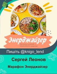 Марафон Энерджайзер Сергей Леонов, Виталий Мильков