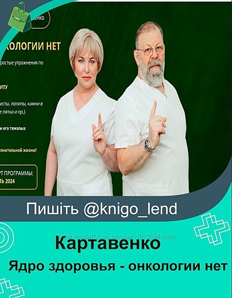 Ядро здоровья - онкологии нет. Пакет базовый Виктор Татьяна Картавенко