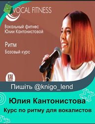 Курс по ритму для вокалистов и инструменталистов Юлия Кантонистова