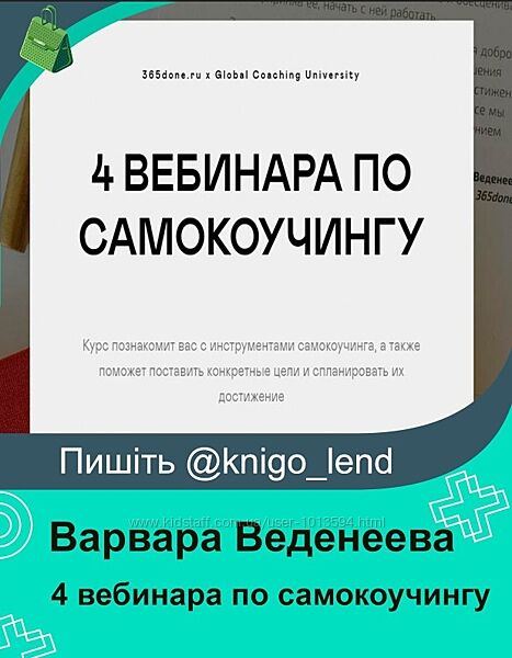 4 вебинара по самокоучингу Варвара Веденеева, Галина Бобрякова, Навикова