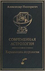 Александр Имширагич Набор книг Современная астрология Круги времени Столпы