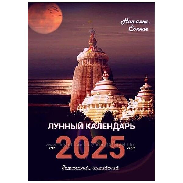 Лунный календарь на 2025 год. Ведический, индийский Наталья Солнце
