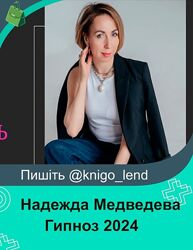 Гипноз. Как получать невозможное 2024 Надежда Медведева