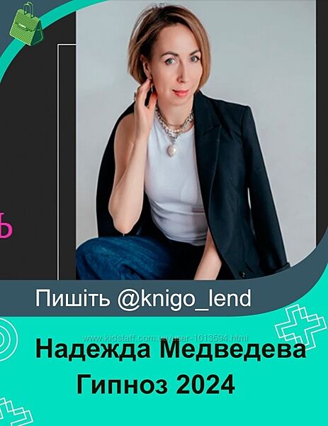 Гипноз. Как получать невозможное 2024 Надежда Медведева