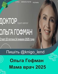 Мама врач. Поток 23. Тариф Я сам Ольга Гофман 2025