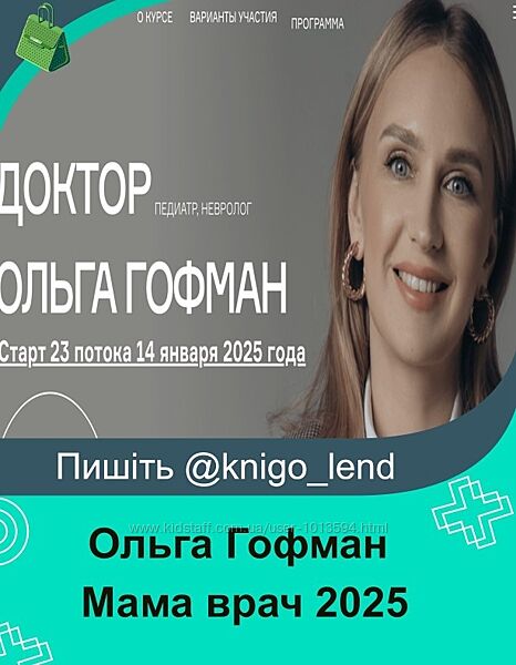 Мама врач. Поток 23. Тариф Я сам Ольга Гофман 2025