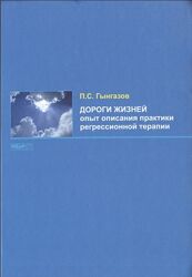 Дороги жизней опыт описания практики регрессионной терапии Павел Гынгазов