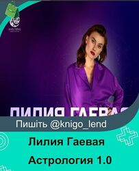 Астрология 1.0. Профессия астролог. Тариф Стандарт Лилия Гаевая