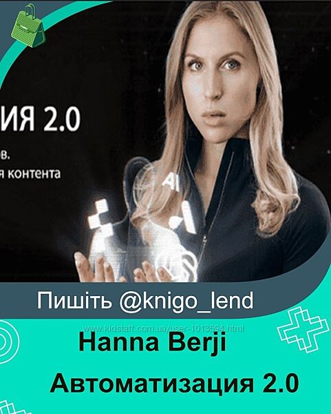 Автоматизация 2.0. Тариф Ai-самоучка Hanna Berji