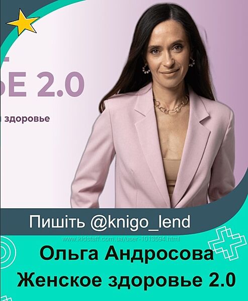 Ольга Андросова Женское здоровье 2.0 2024