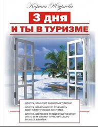 3 дня и ты в туризме Карина Жураева 