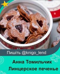 Линцерское печенье Анна Томильчик