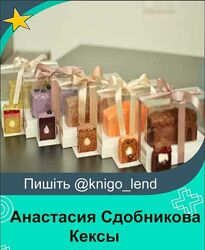 Кексы Анастасия Сдобникова, Мария Фомина