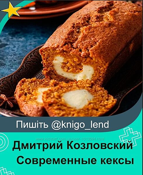 Современные кексы 2.0. Тариф Самостоятельный Дмитрий Козловский 