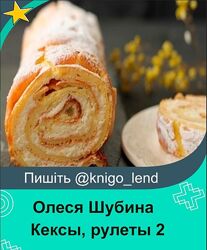 Кексы, рулеты 2 Олеся Шубина