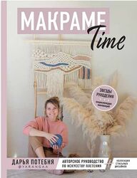 Макраме Time. Авторское руководство по искусству плетения Дарья Потебня 