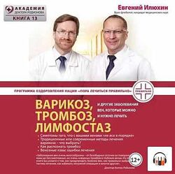 Варикоз тромбоз лимфостаз и другие заболевания вен Евгений Илюхин Аудиокниг