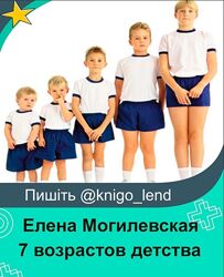 7 возрастов детства Елена Могилевская