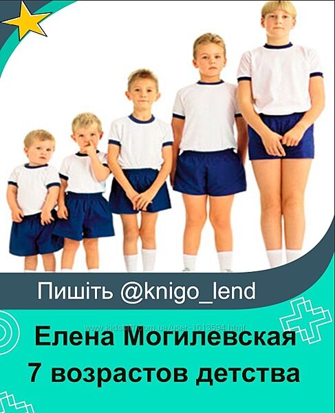 7 возрастов детства Елена Могилевская