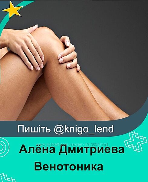 Венотоника Алёна Дмитриева