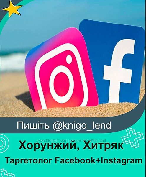 Таргетолог FacebookInstagram Сергей Хорунжий, Михаил Хитряк 