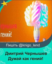 Думай как гений Весь курс Дмитрий Чернышев