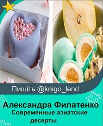 Современные азиатские десерты. Тариф  3 Профи Александра Филатенко