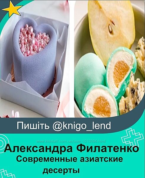 Современные азиатские десерты. Тариф  3 Профи Александра Филатенко