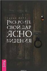 Раскройте свой дар ясновидения Синди Дейл
