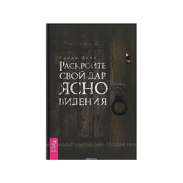 Раскройте свой дар ясновидения Синди Дейл 