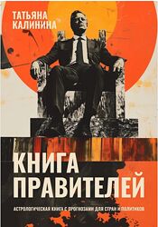 Книга правителей. Астрологическая книга с прогнозами Татьяна Калинина 
