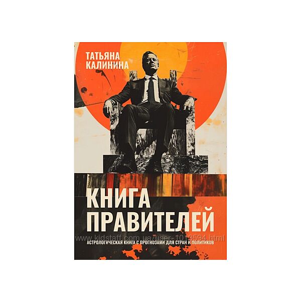 Книга правителей. Астрологическая книга с прогнозами Татьяна Калинина 