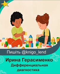Дифференциальная диагностика уровня интеллектуального развития Герасименко
