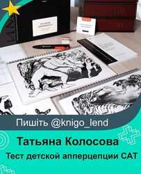 Тест детской апперцепции САТ Childrens Apperception Test Татьяна Колосова